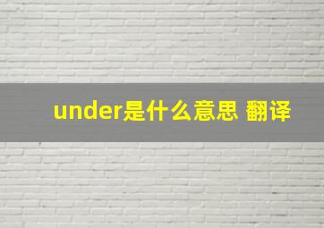 under是什么意思 翻译